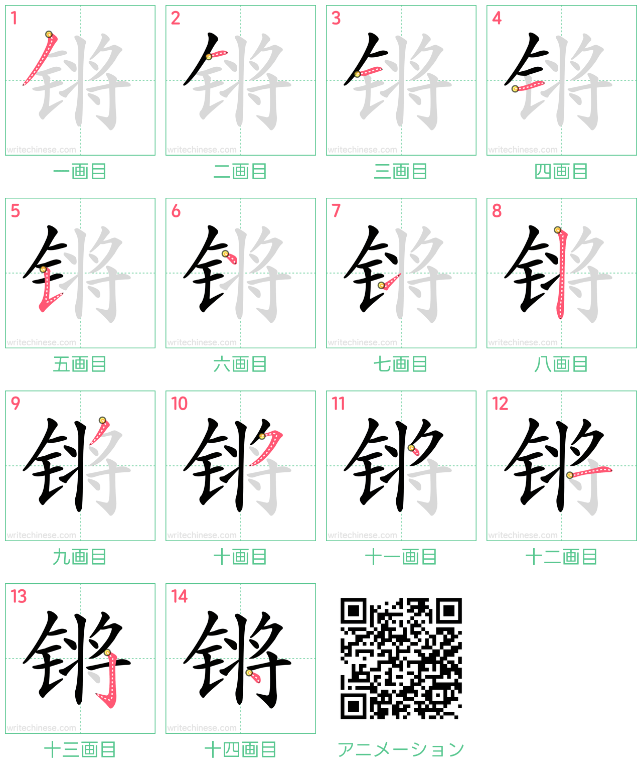 中国語の漢字「锵」の書き順 筆順