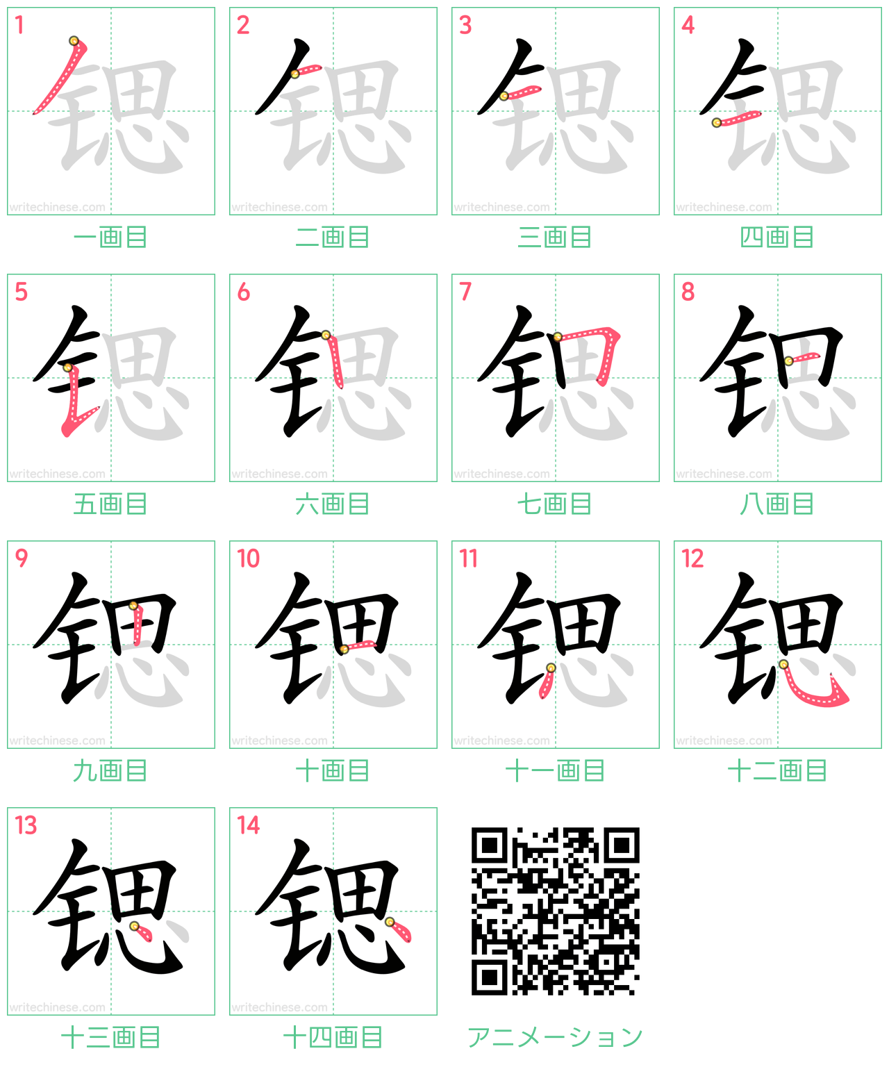 中国語の漢字「锶」の書き順 筆順