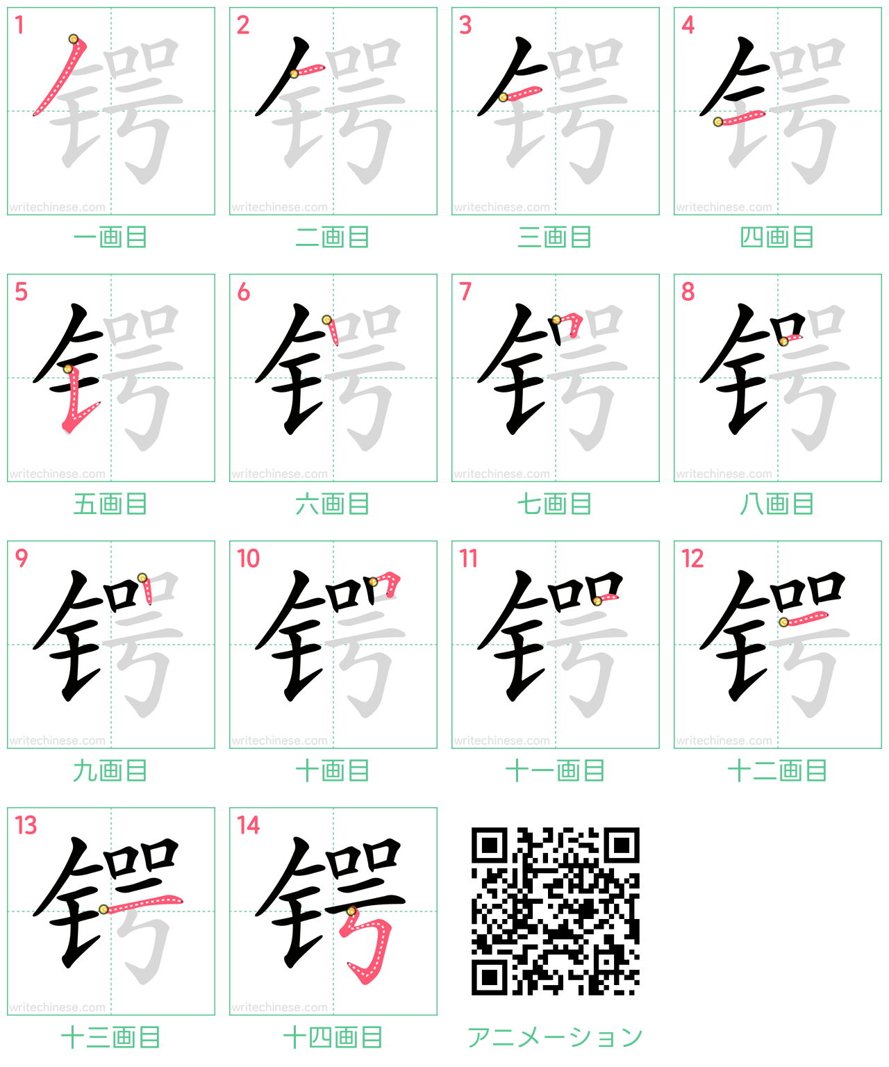 中国語の漢字「锷」の書き順 筆順