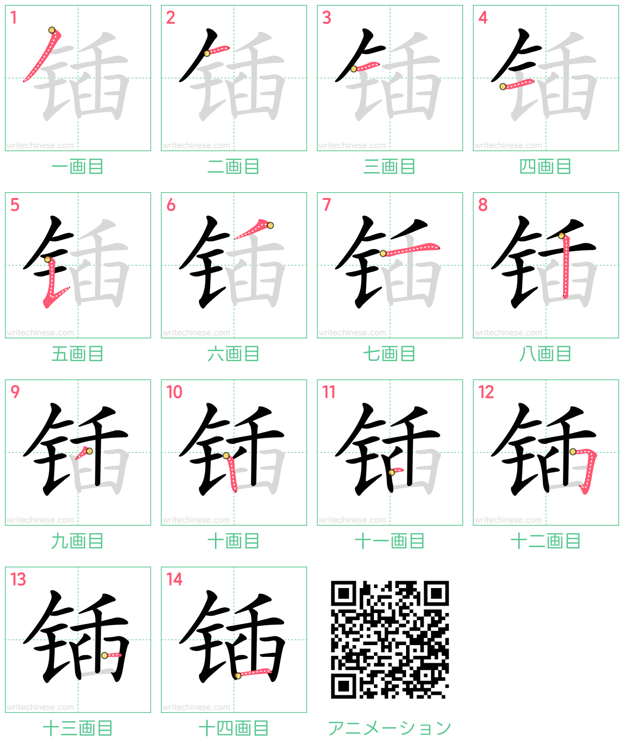 中国語の漢字「锸」の書き順 筆順