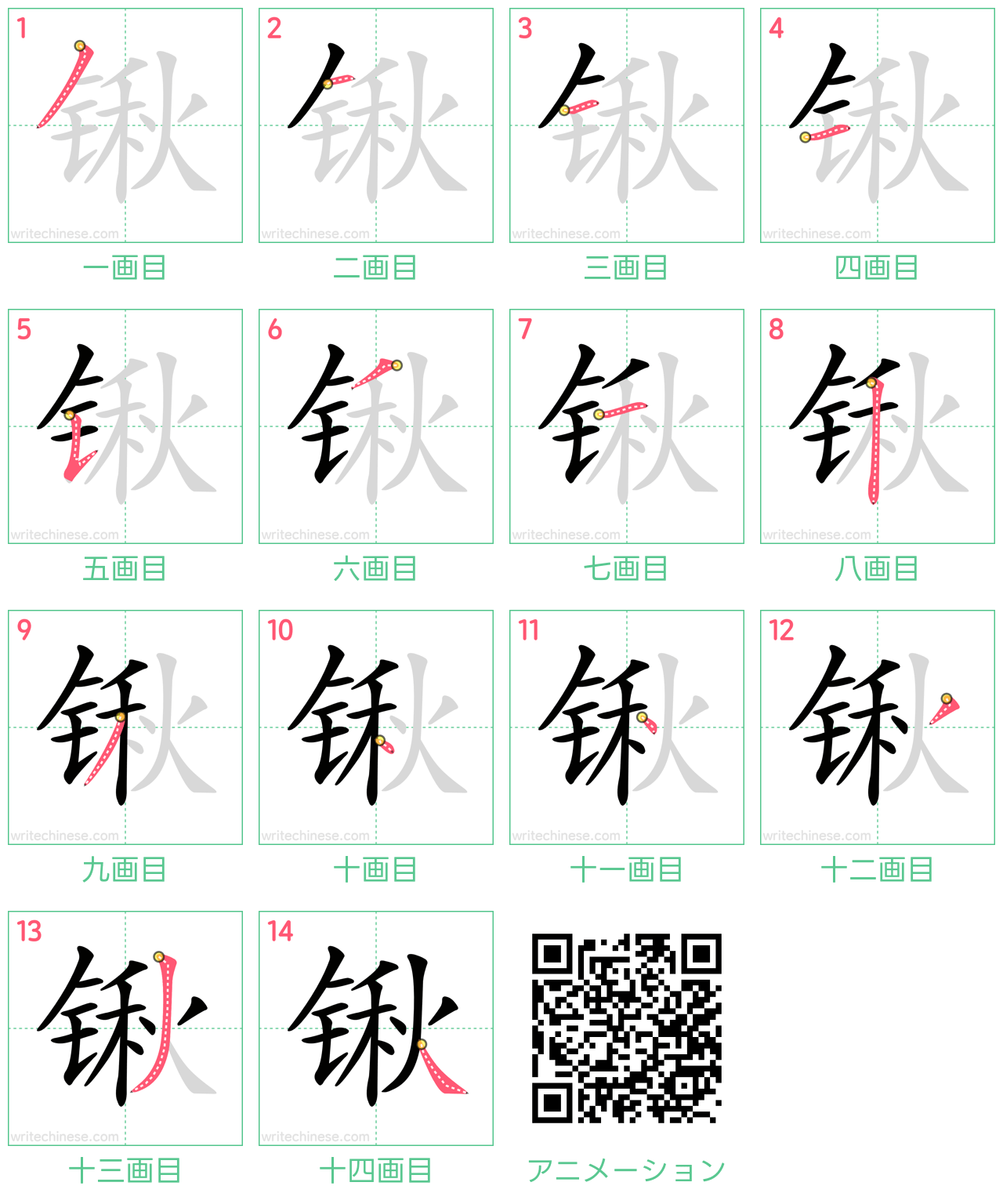 中国語の漢字「锹」の書き順 筆順