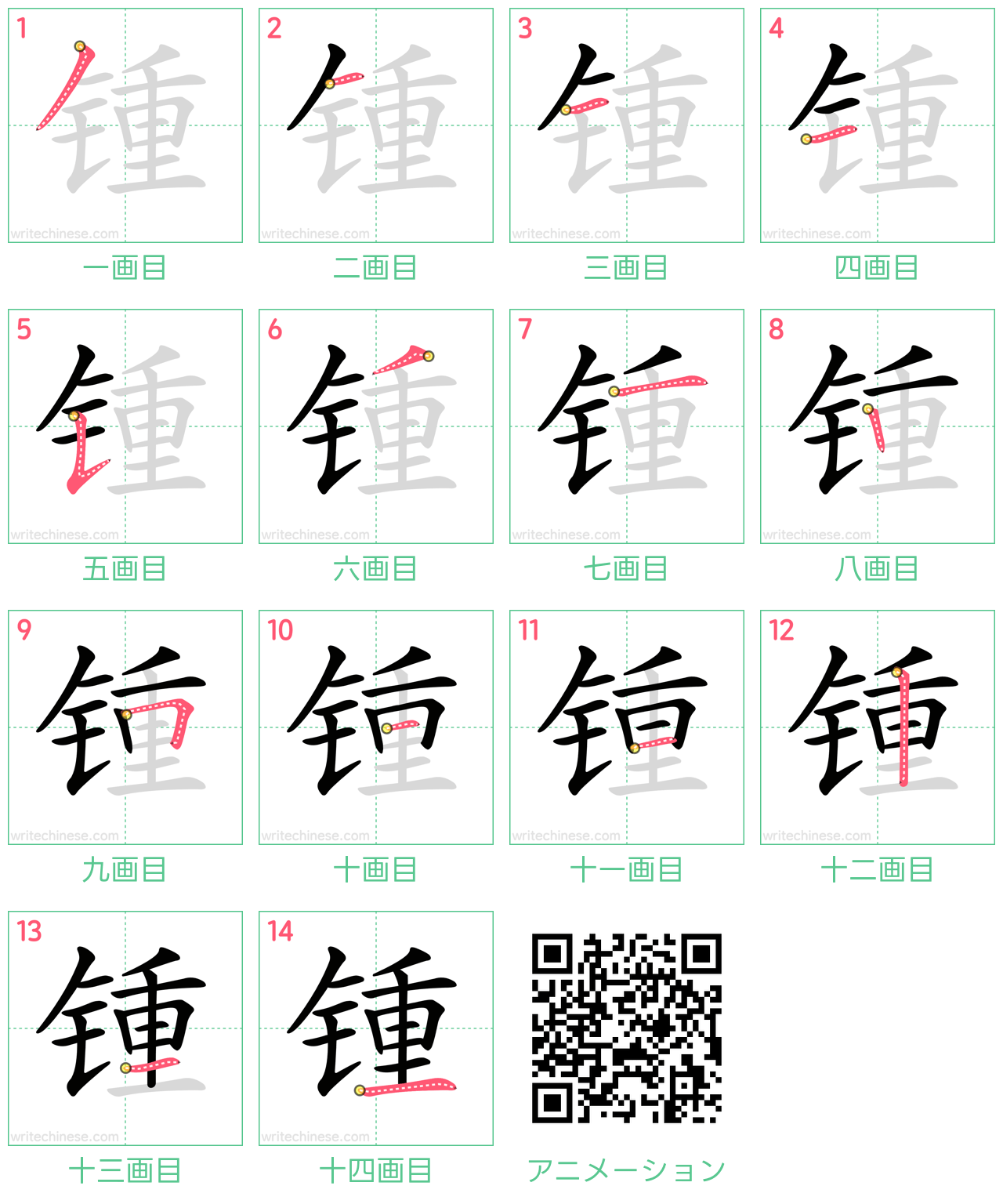 中国語の漢字「锺」の書き順 筆順