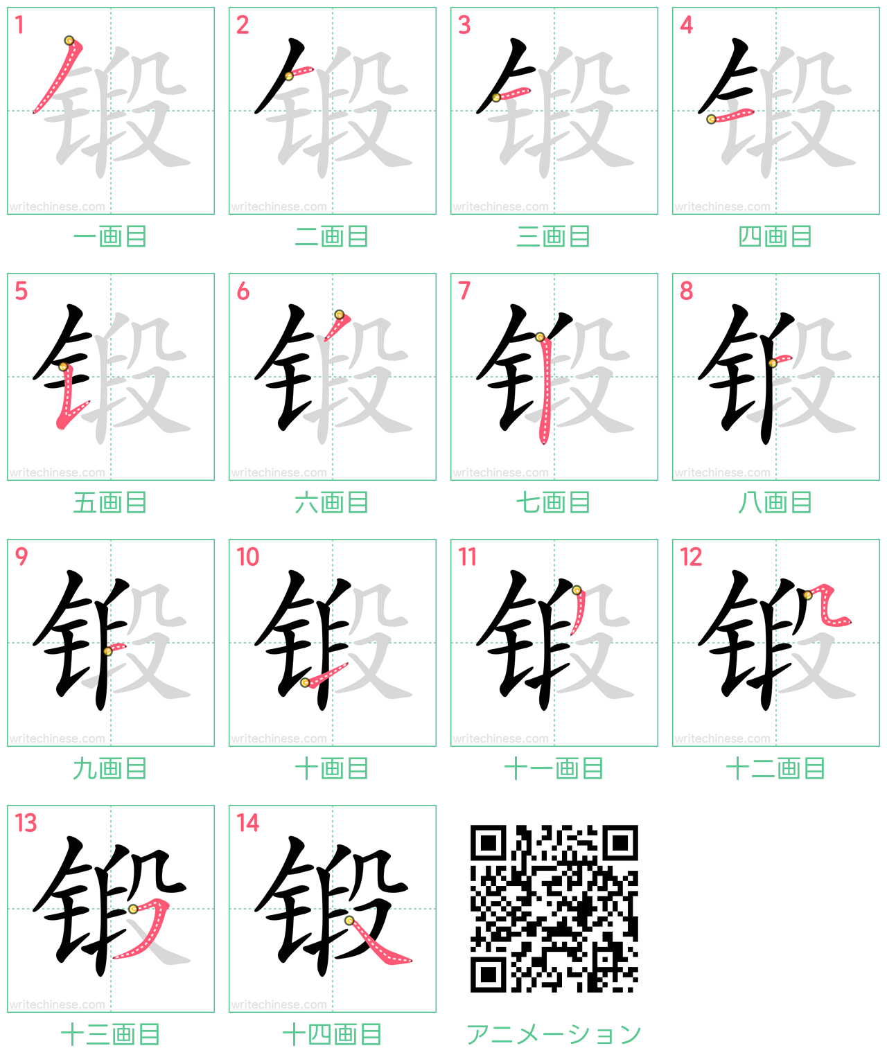 中国語の漢字「锻」の書き順 筆順