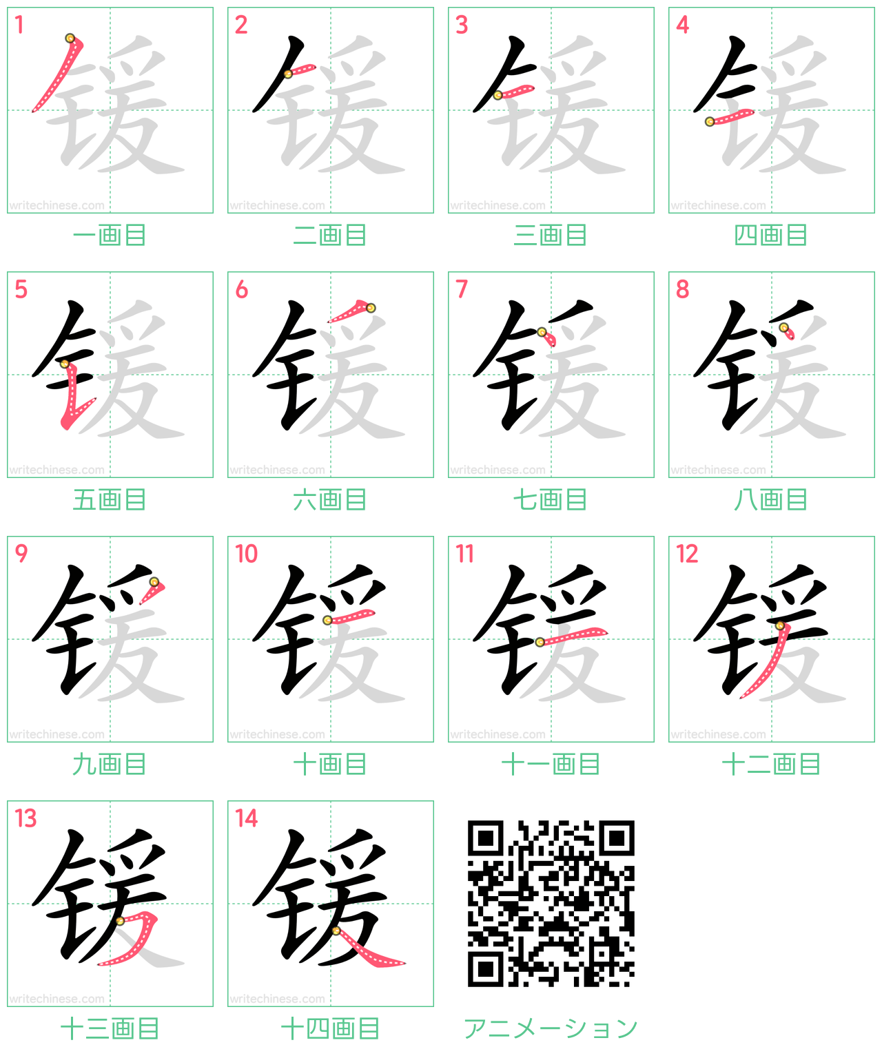 中国語の漢字「锾」の書き順 筆順