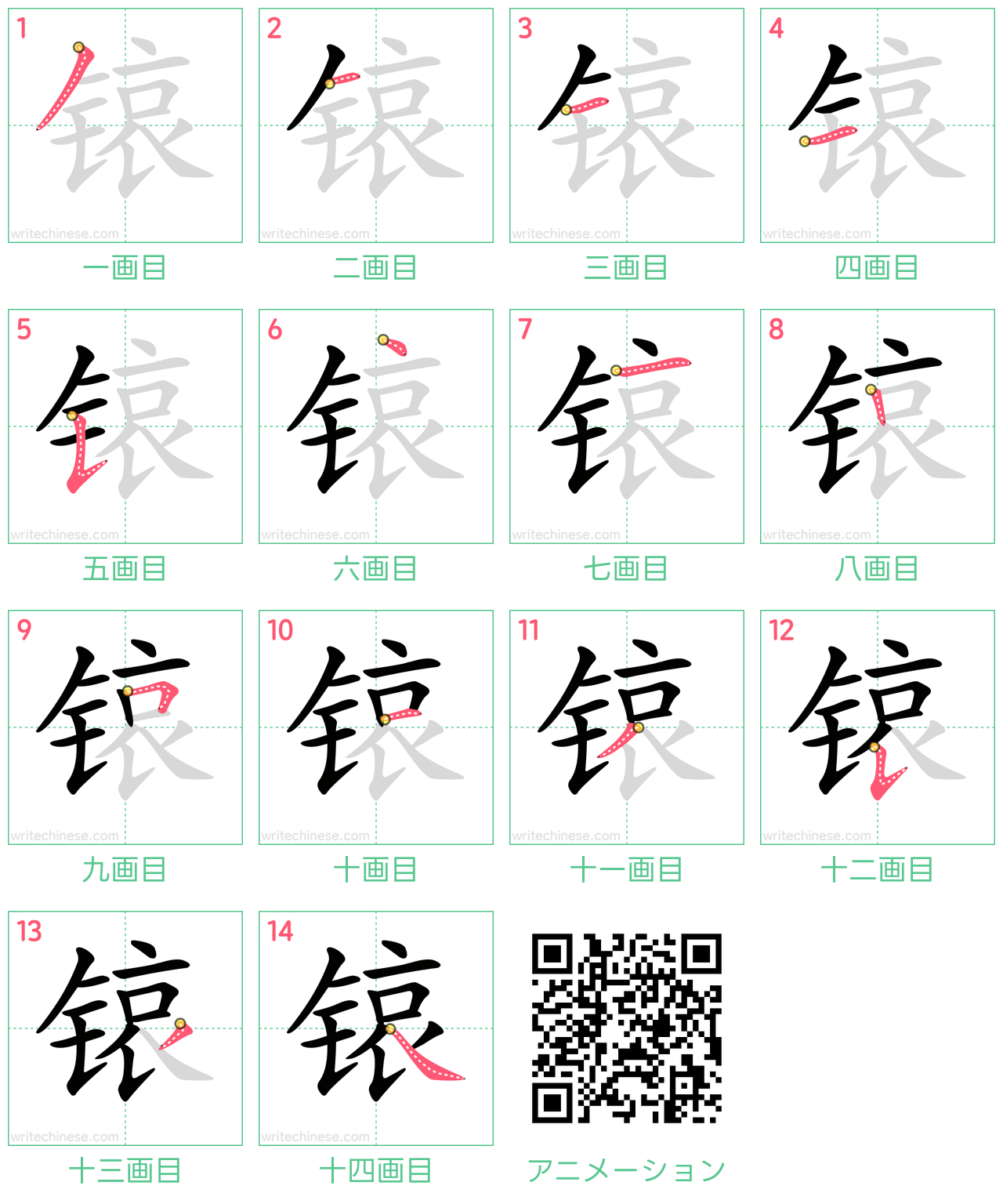 中国語の漢字「锿」の書き順 筆順
