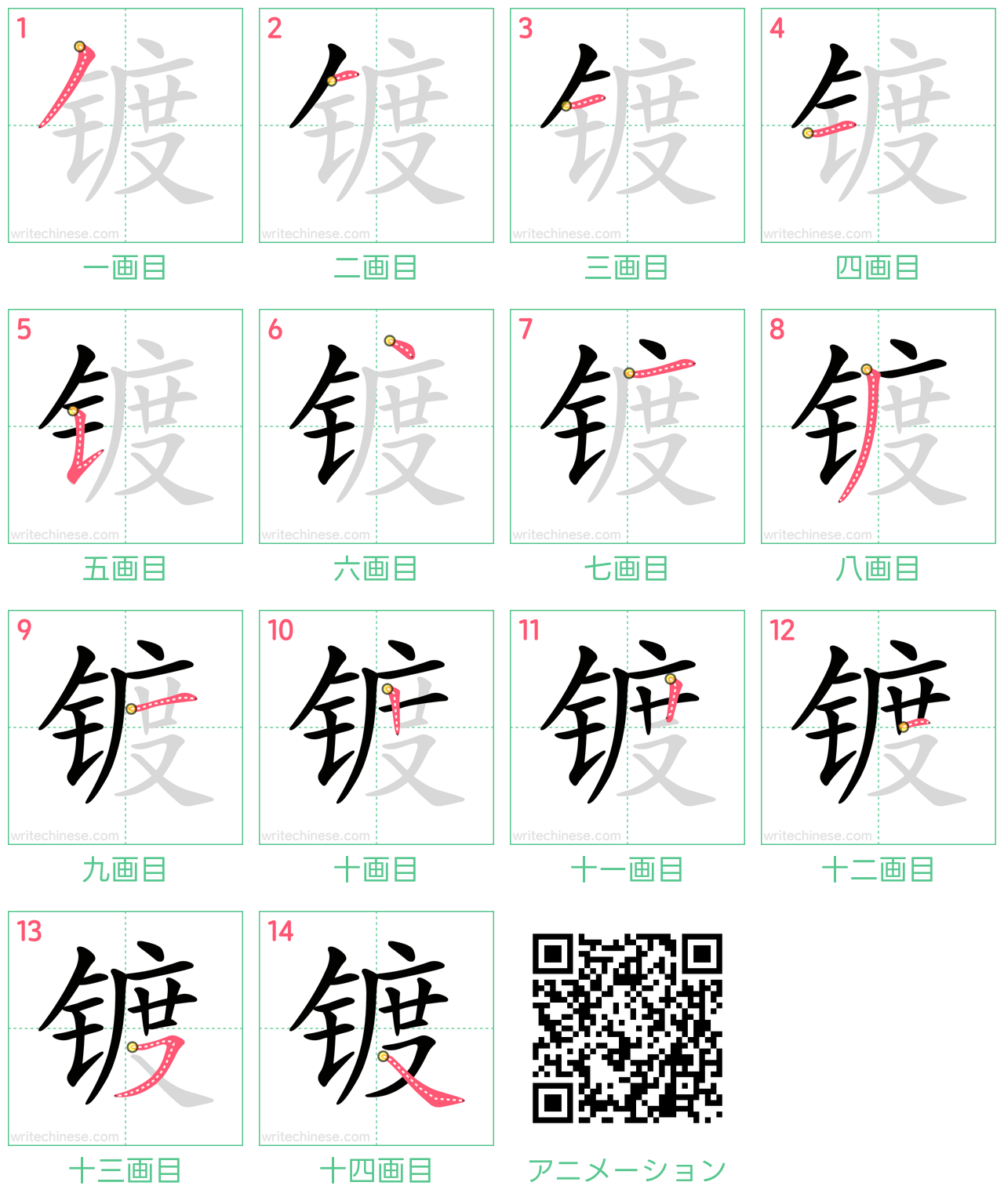 中国語の漢字「镀」の書き順 筆順