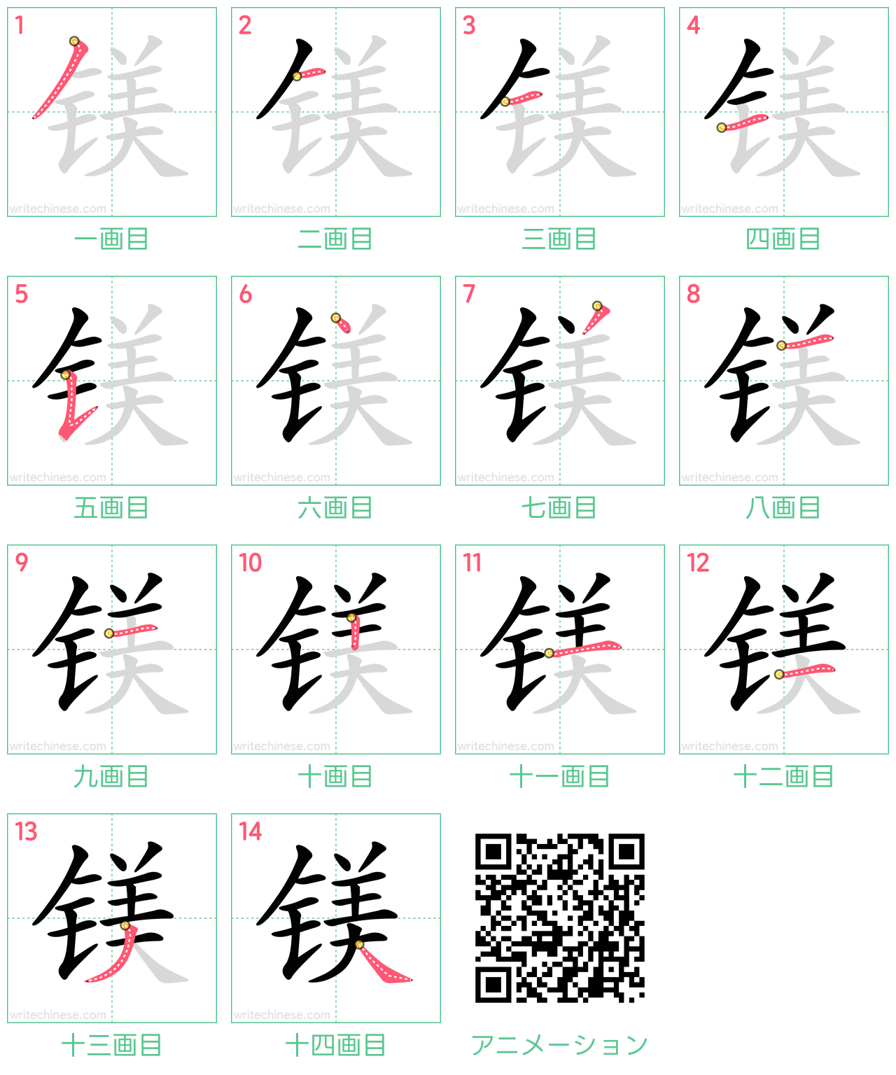 中国語の漢字「镁」の書き順 筆順
