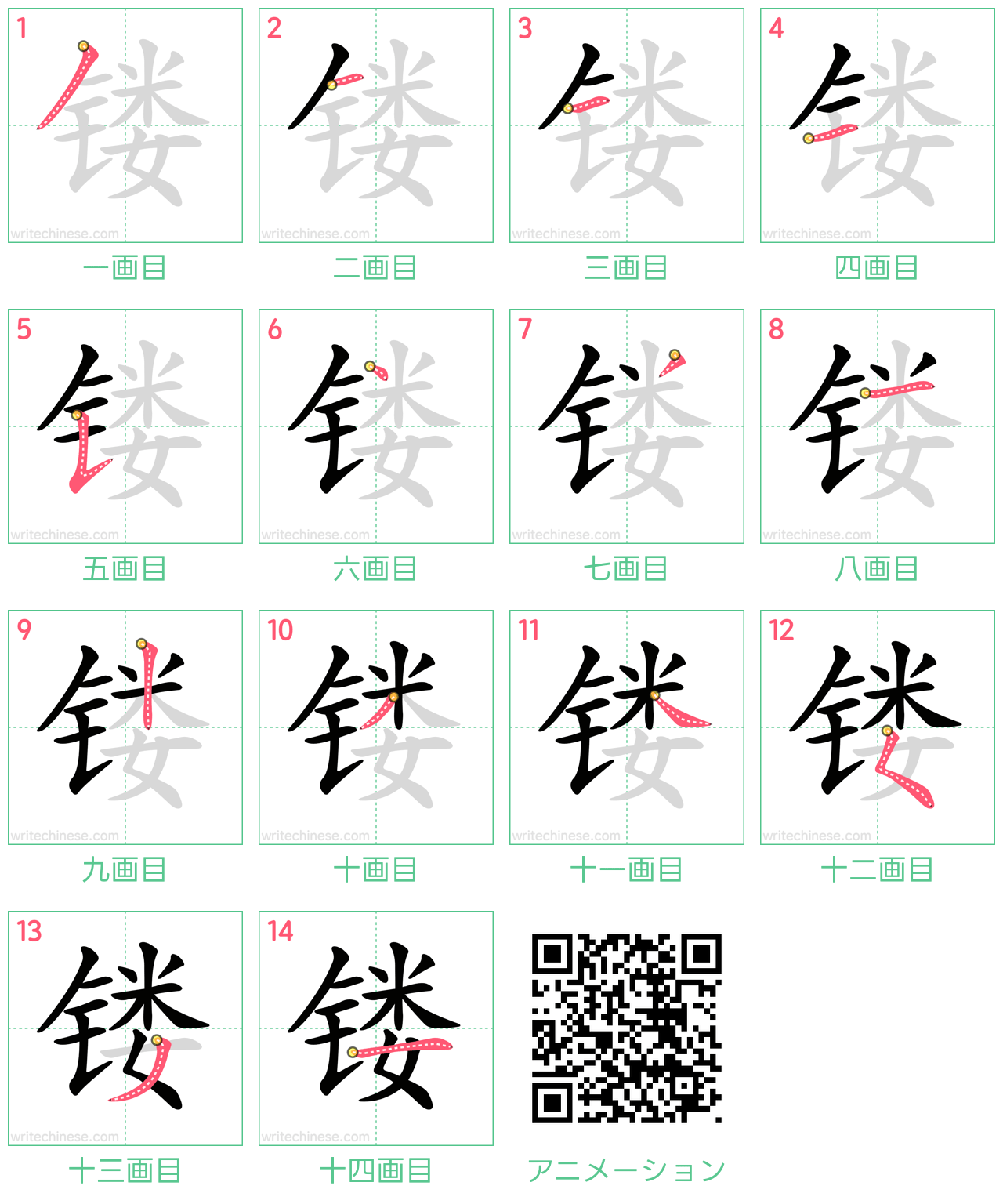 中国語の漢字「镂」の書き順 筆順