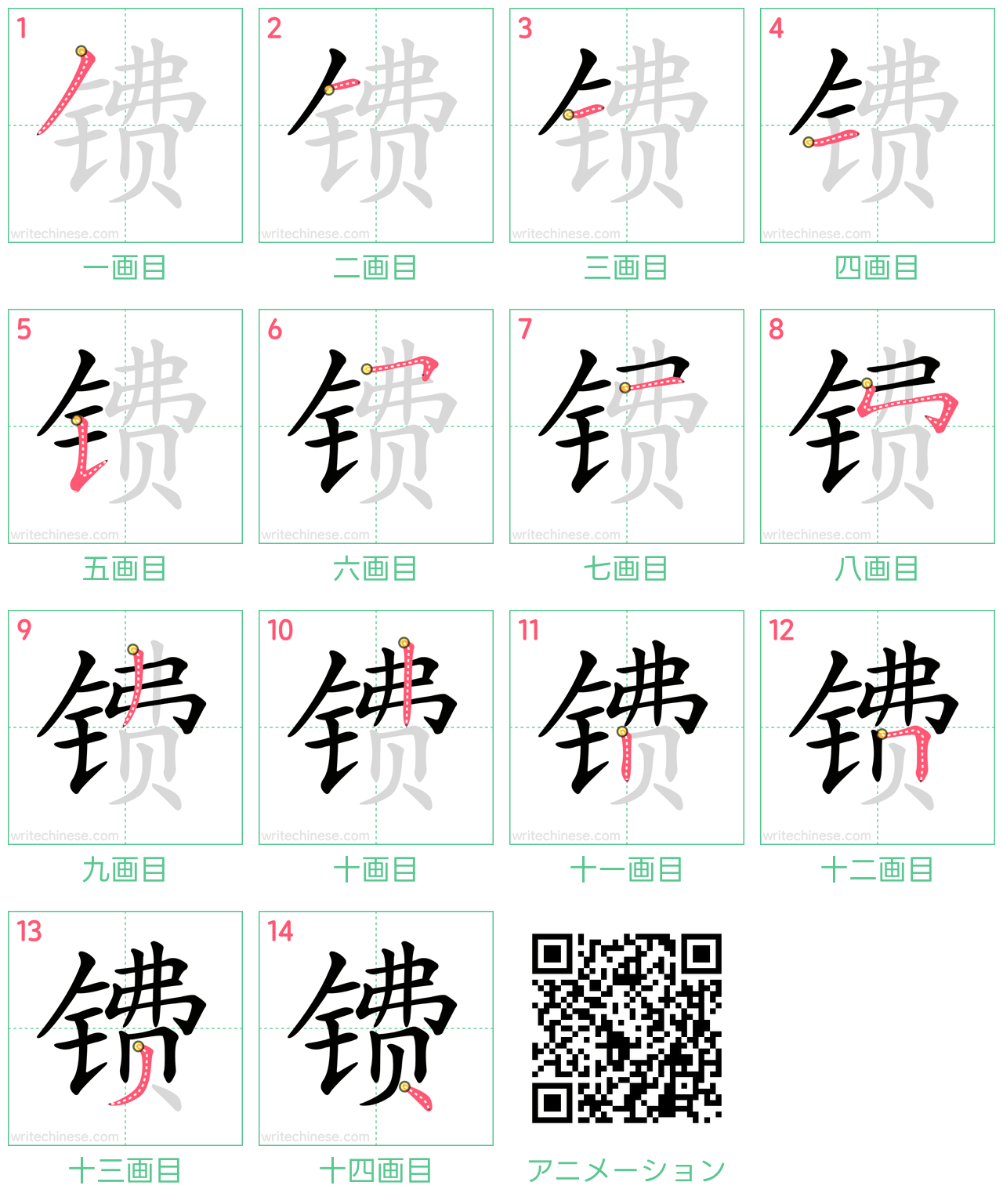 中国語の漢字「镄」の書き順 筆順