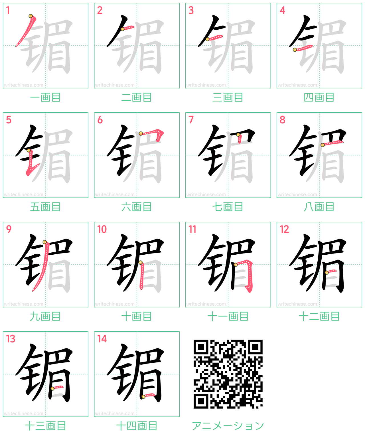 中国語の漢字「镅」の書き順 筆順