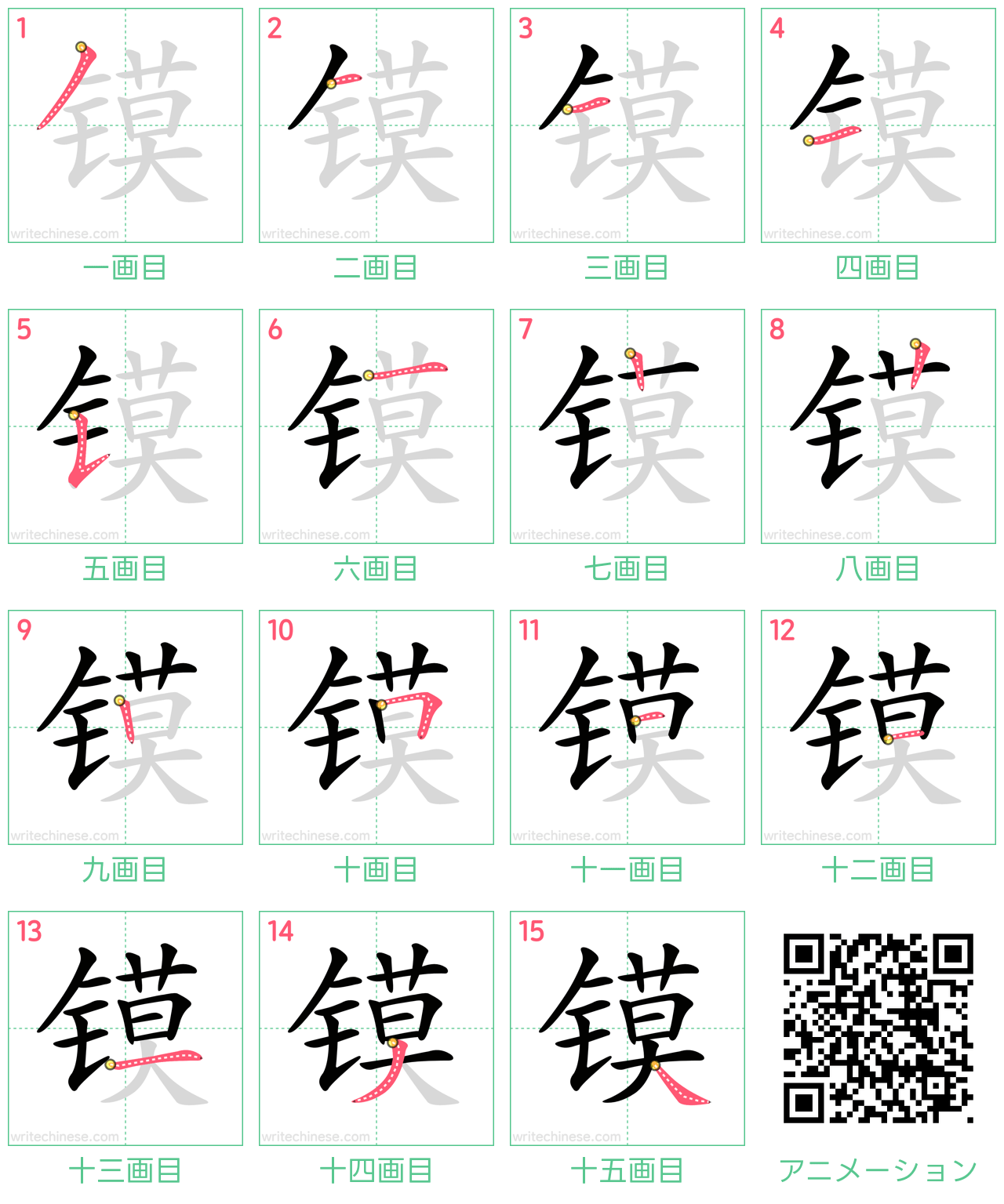 中国語の漢字「镆」の書き順 筆順