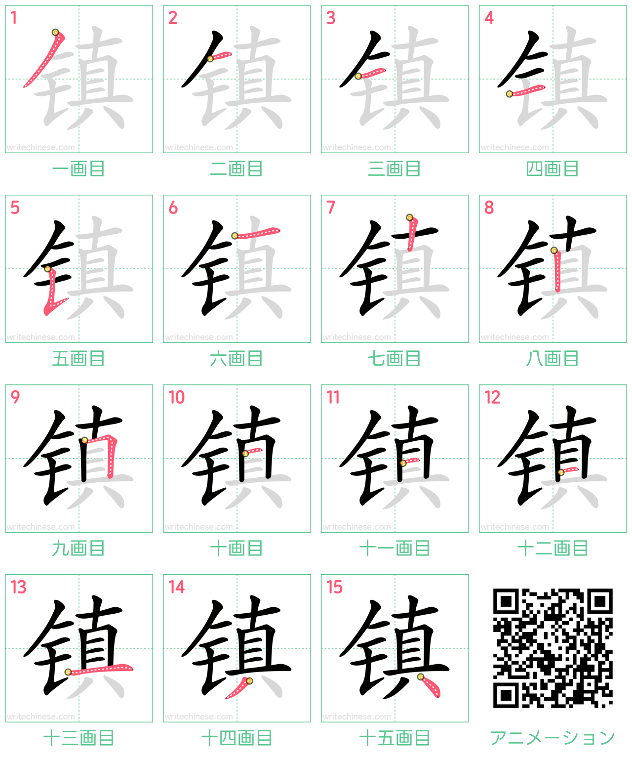 中国語の漢字「镇」の書き順 筆順