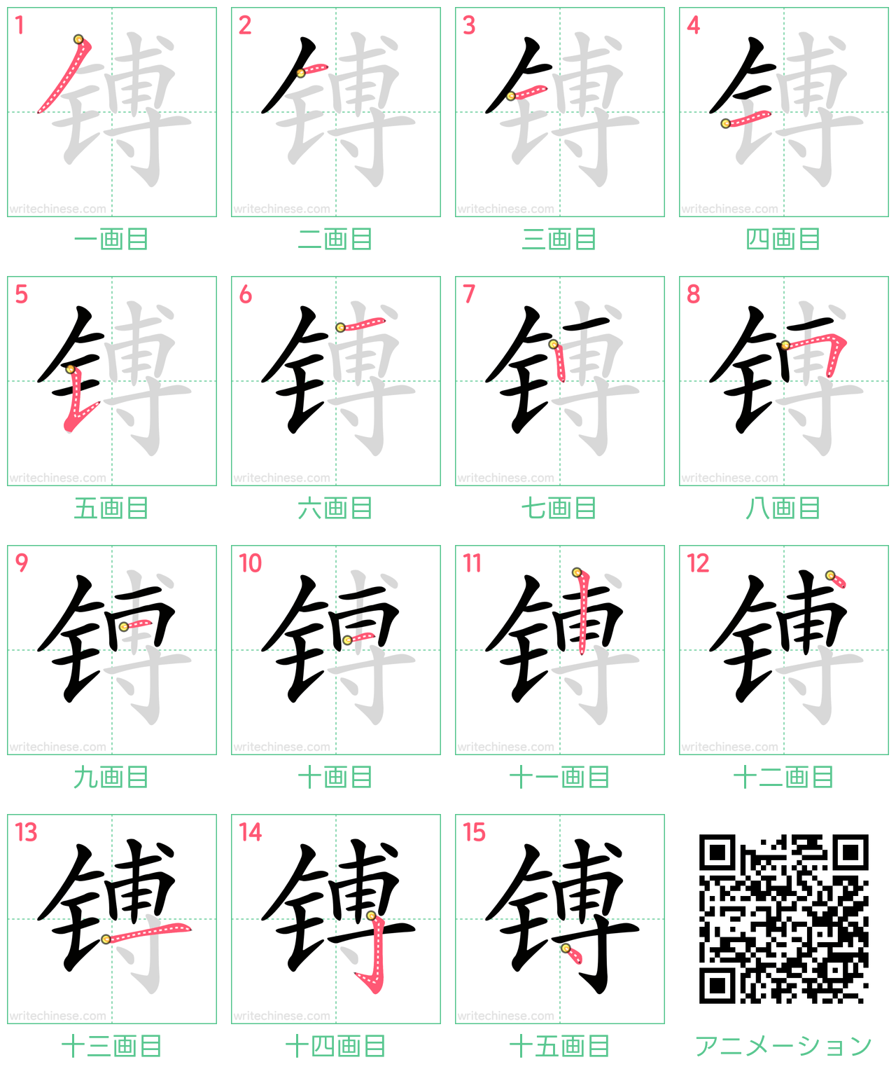 中国語の漢字「镈」の書き順 筆順