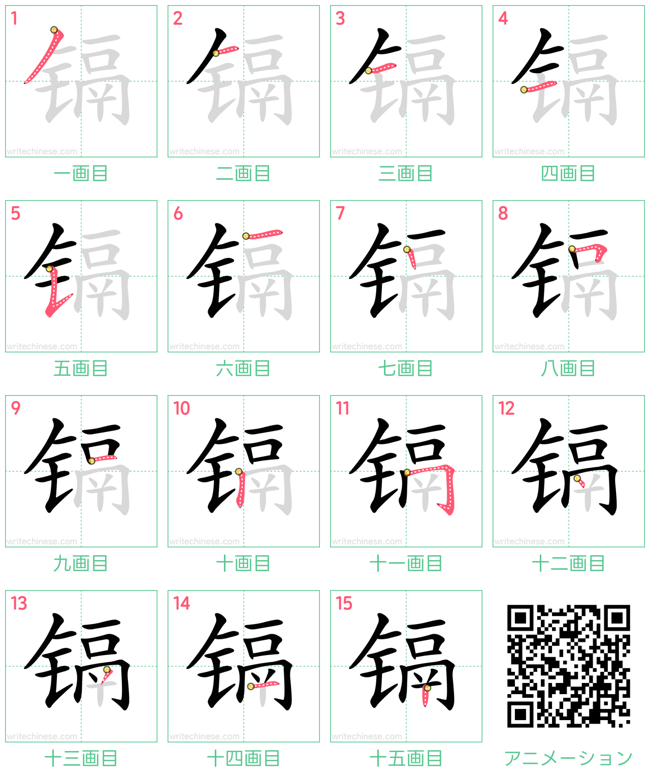 中国語の漢字「镉」の書き順 筆順