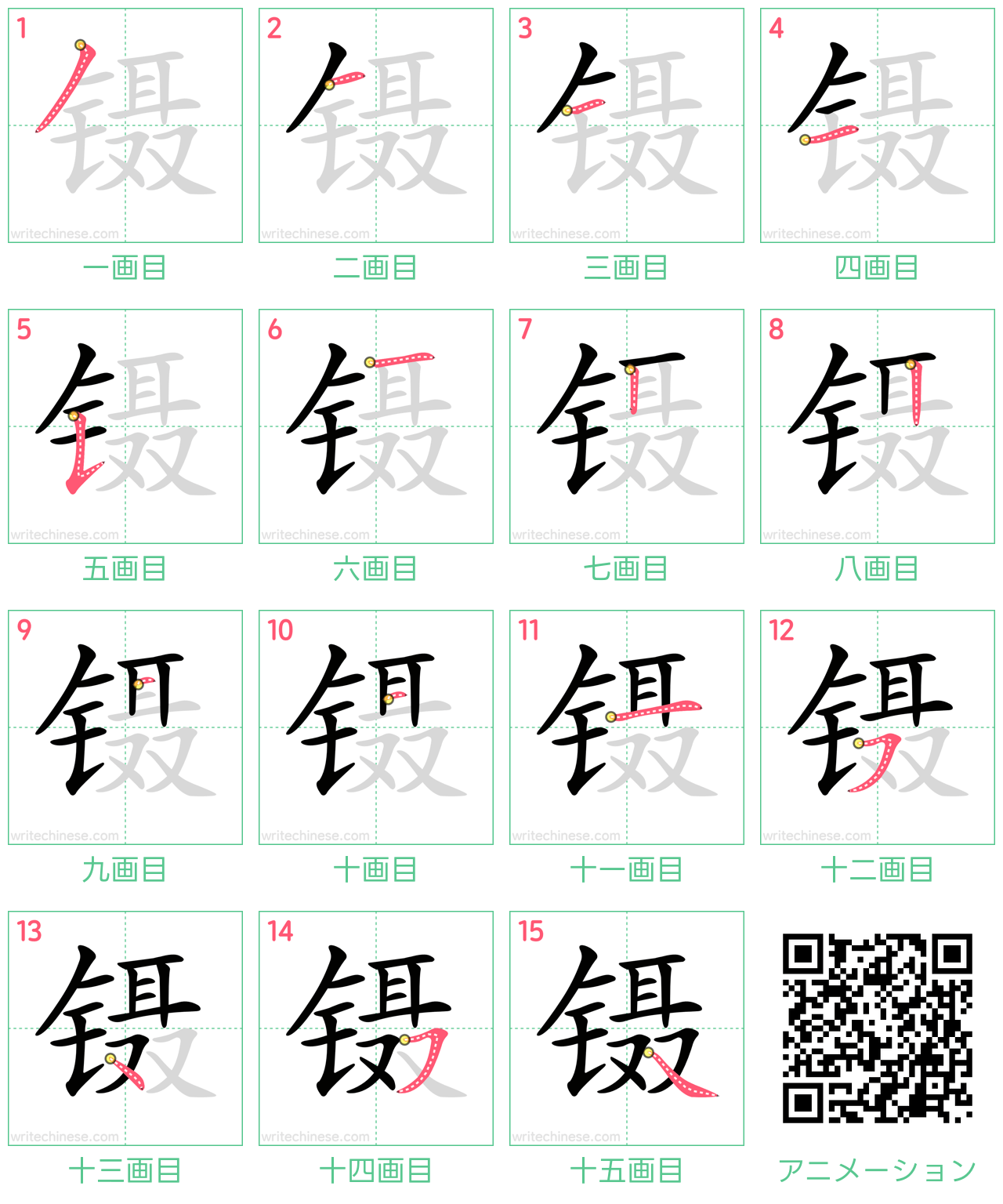 中国語の漢字「镊」の書き順 筆順