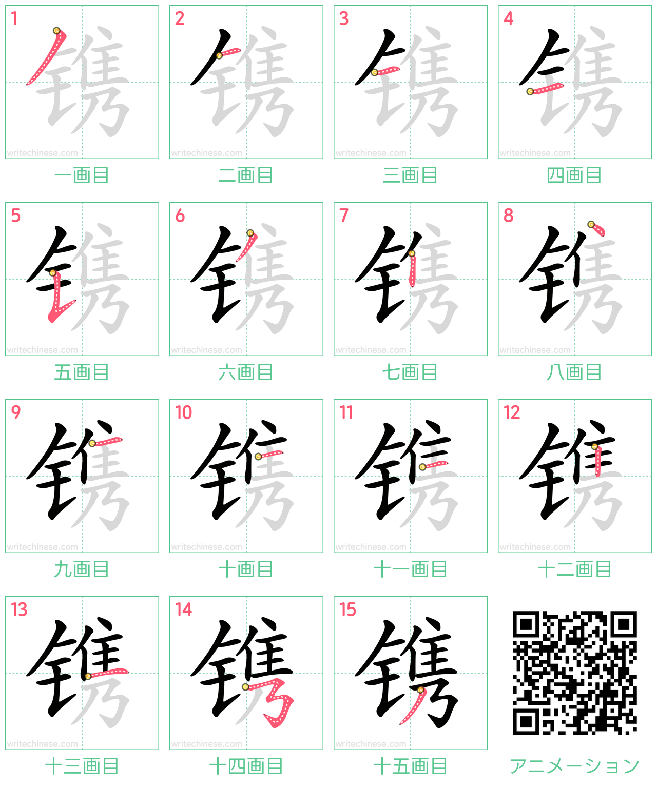 中国語の漢字「镌」の書き順 筆順