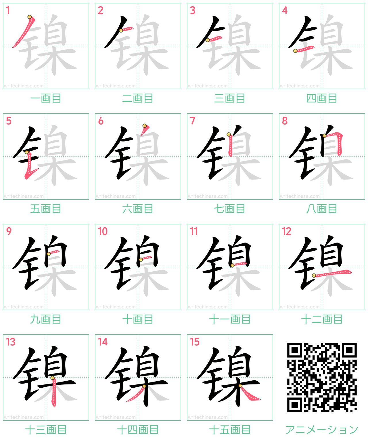 中国語の漢字「镍」の書き順 筆順