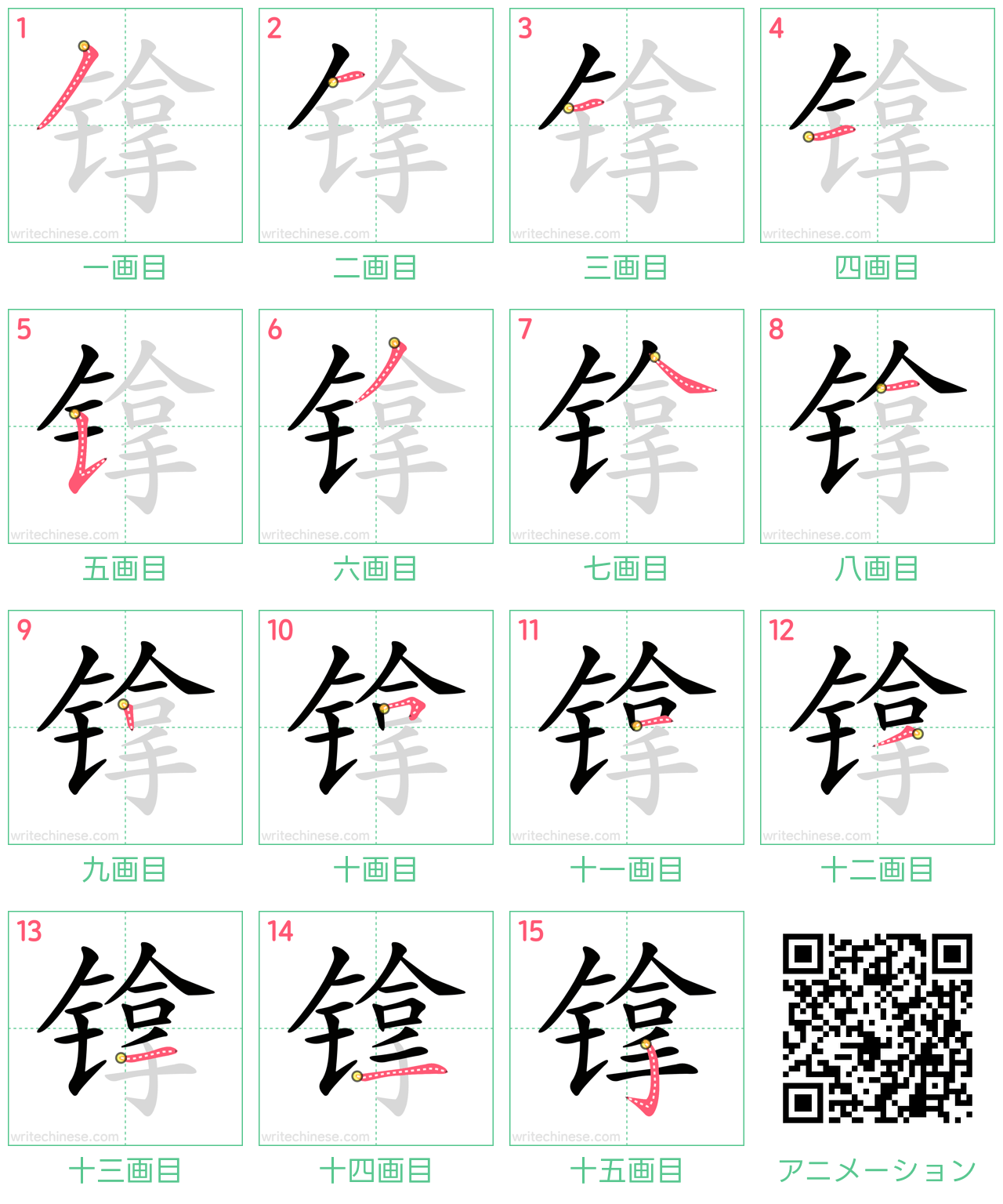 中国語の漢字「镎」の書き順 筆順