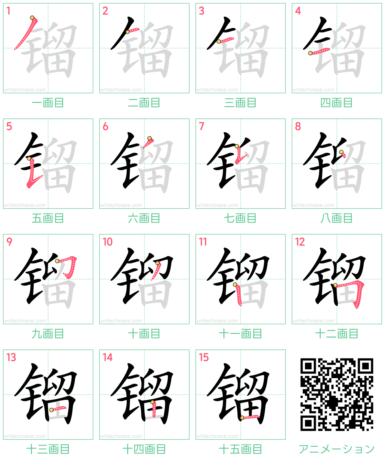 中国語の漢字「镏」の書き順 筆順