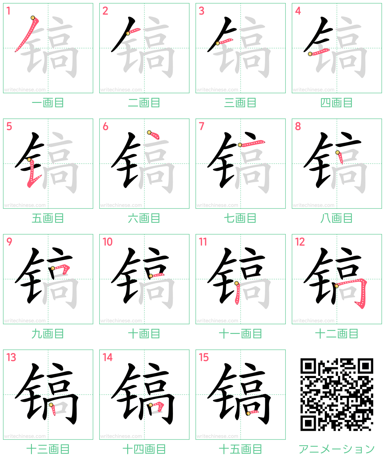 中国語の漢字「镐」の書き順 筆順