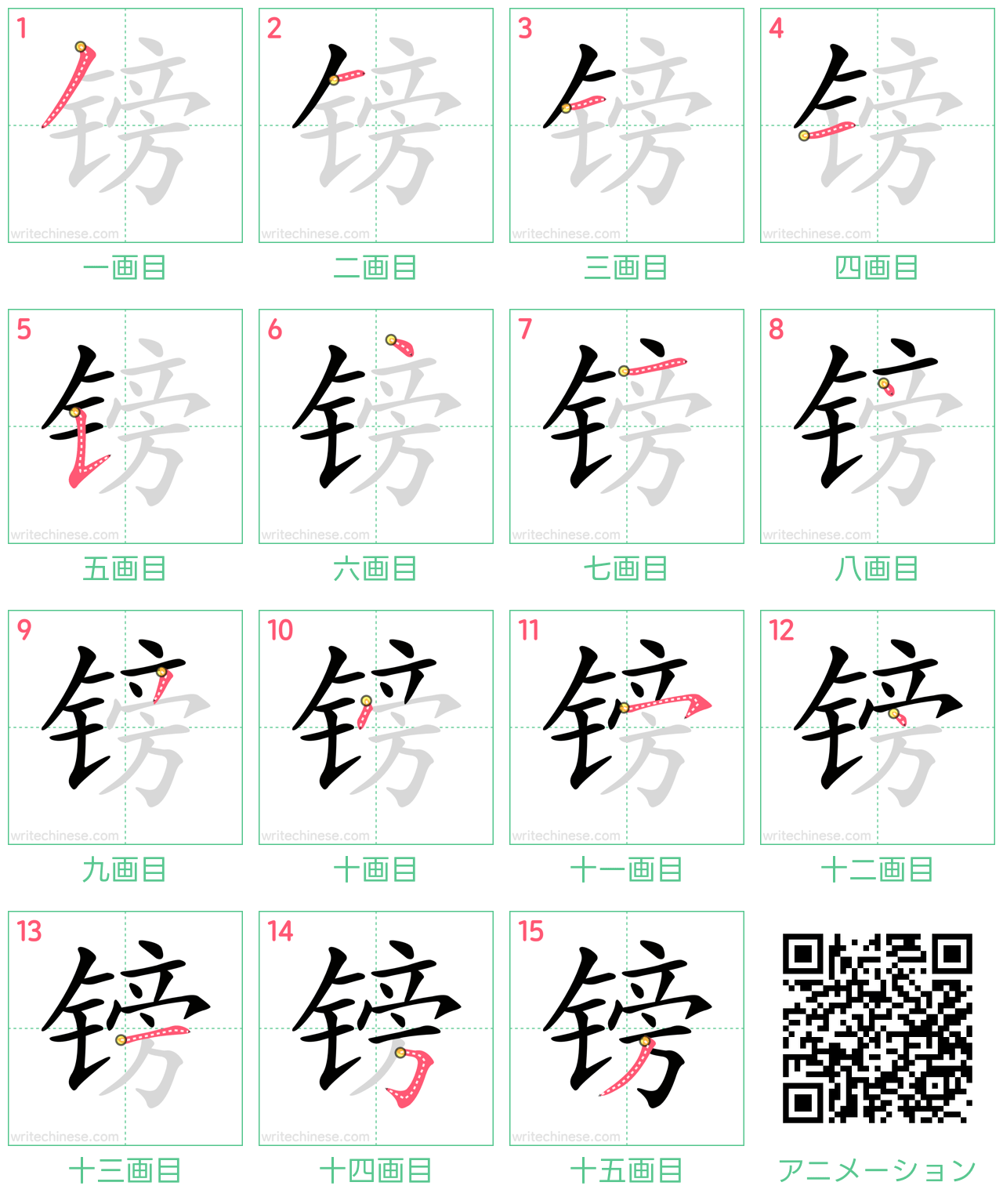 中国語の漢字「镑」の書き順 筆順