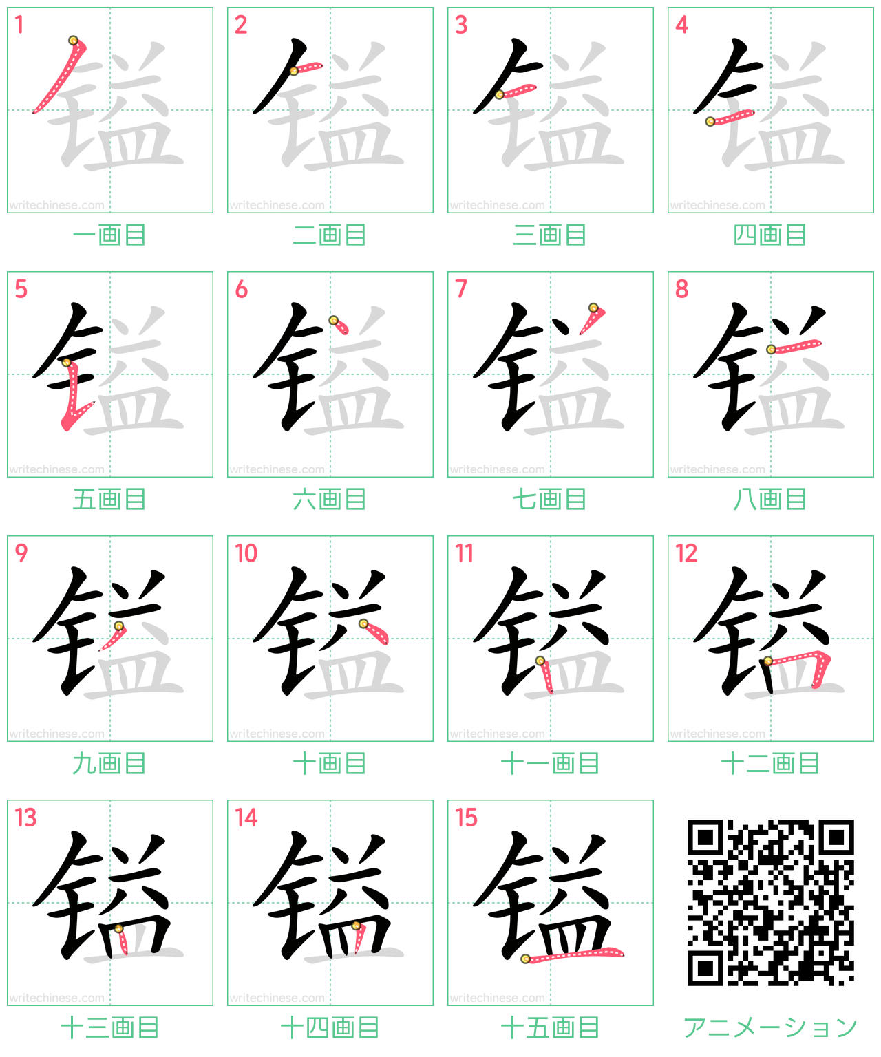 中国語の漢字「镒」の書き順 筆順
