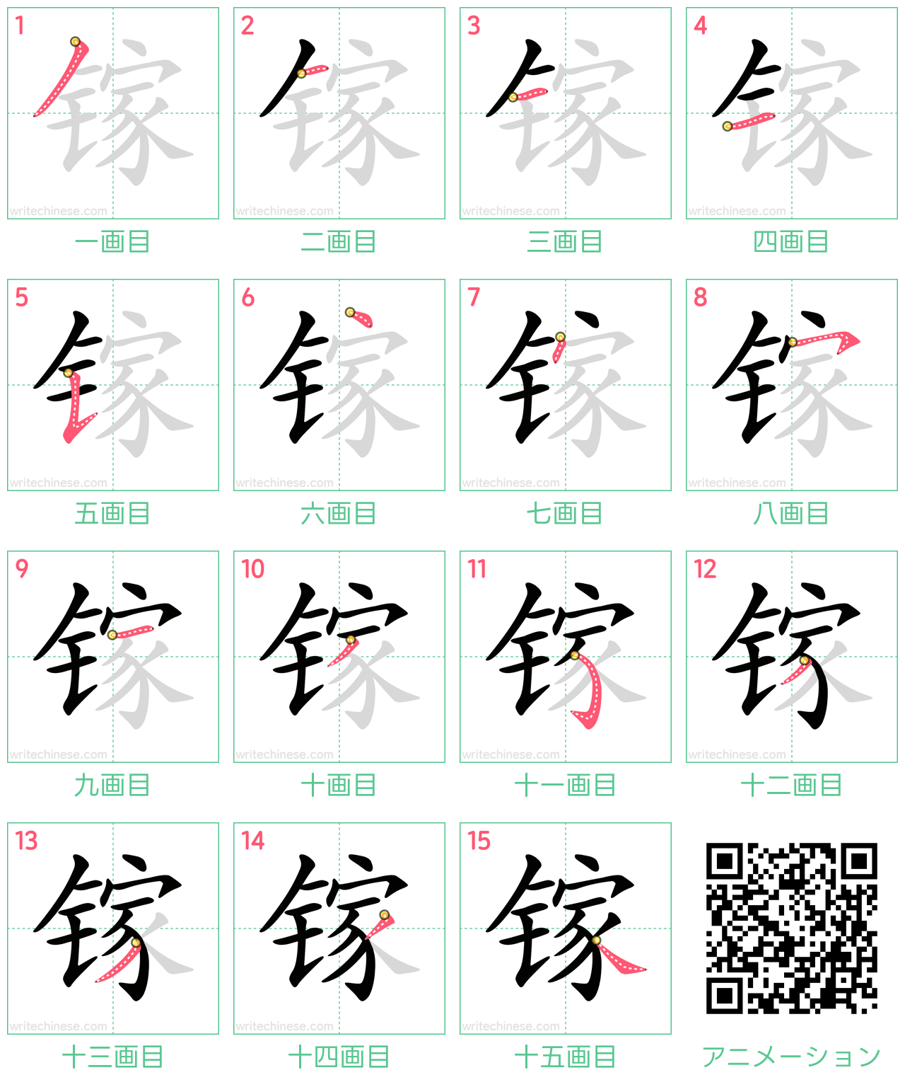中国語の漢字「镓」の書き順 筆順