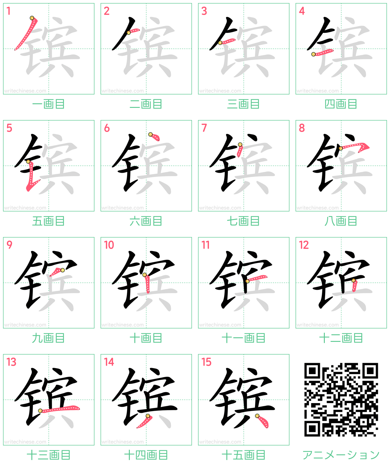 中国語の漢字「镔」の書き順 筆順