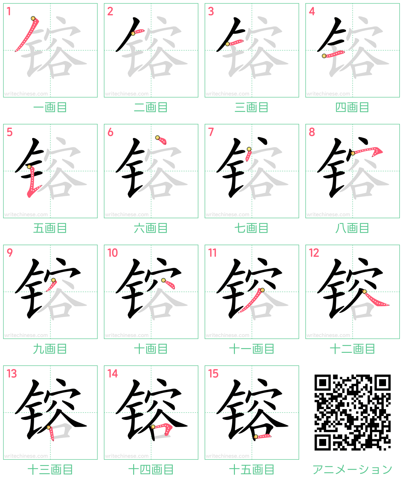 中国語の漢字「镕」の書き順 筆順
