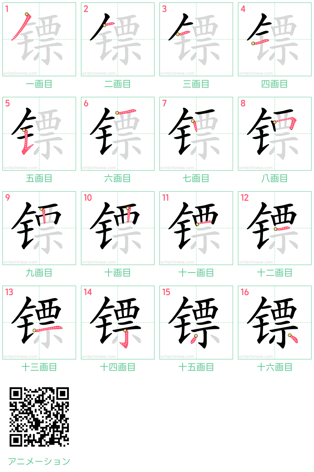 中国語の漢字「镖」の書き順 筆順