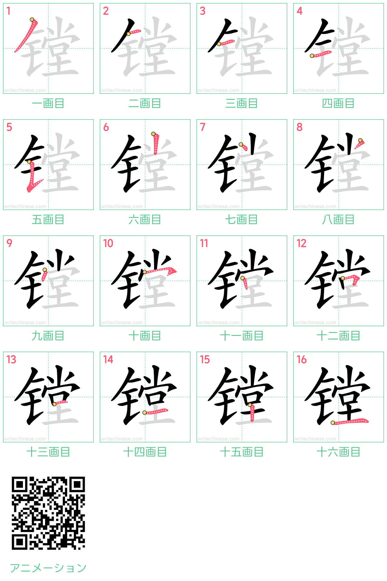 中国語の漢字「镗」の書き順 筆順