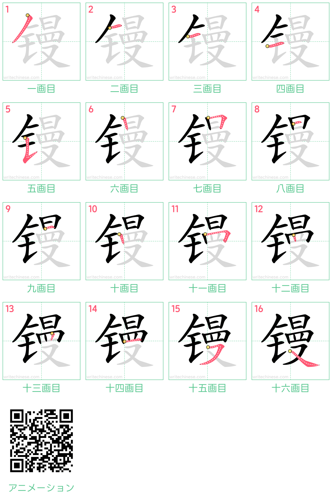 中国語の漢字「镘」の書き順 筆順