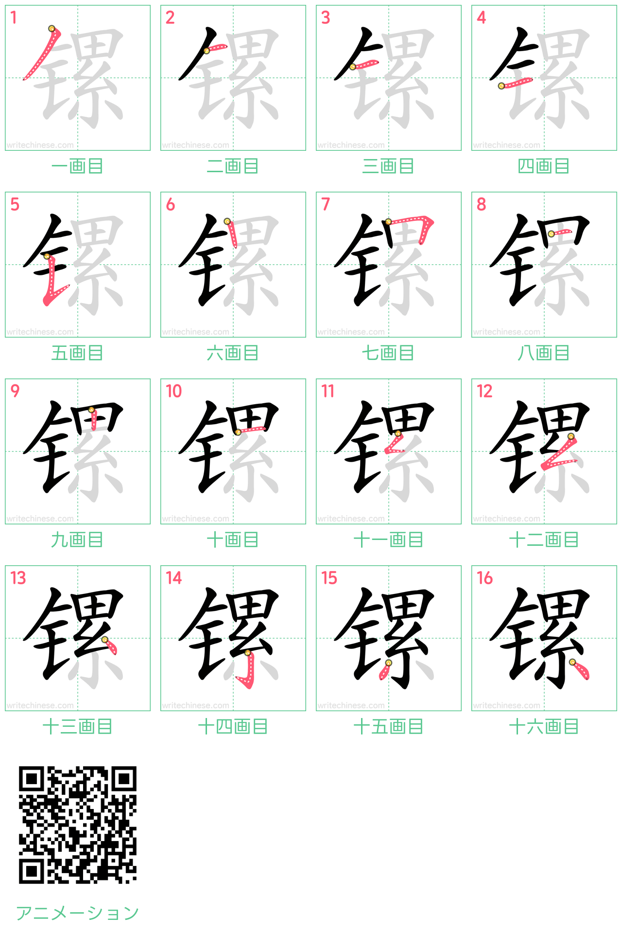 中国語の漢字「镙」の書き順 筆順