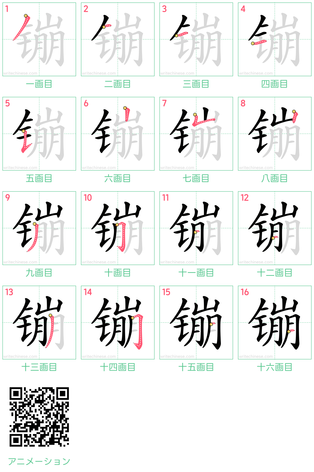 中国語の漢字「镚」の書き順 筆順