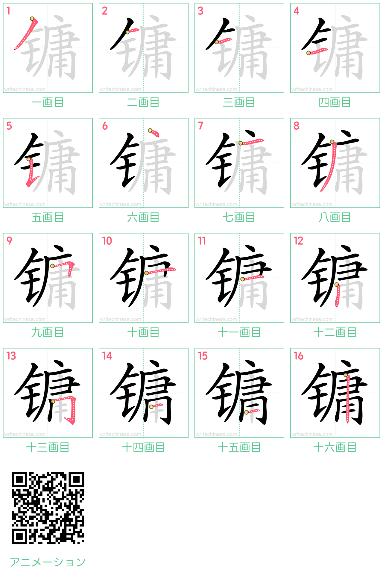 中国語の漢字「镛」の書き順 筆順