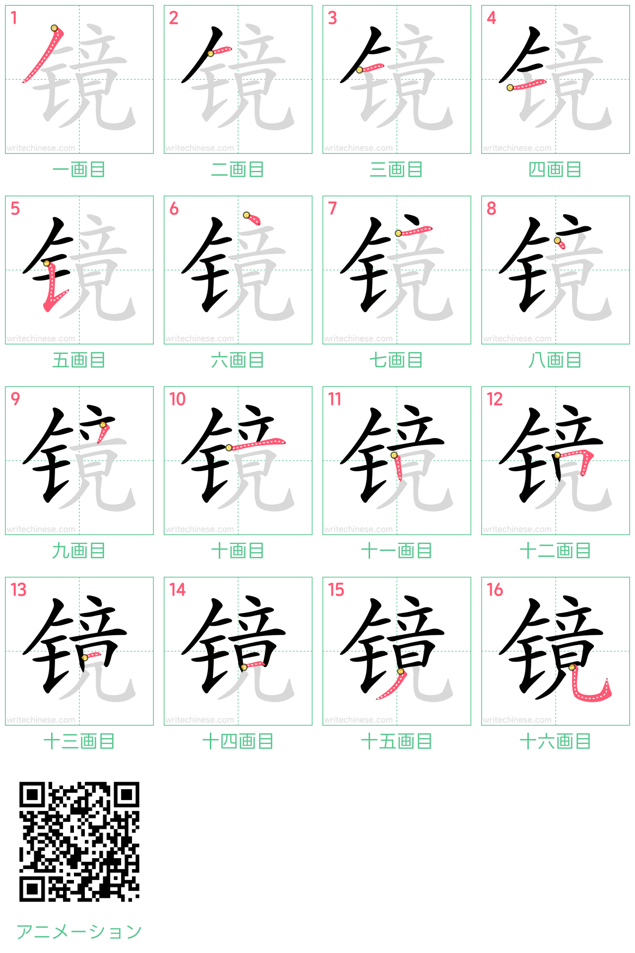中国語の漢字「镜」の書き順 筆順