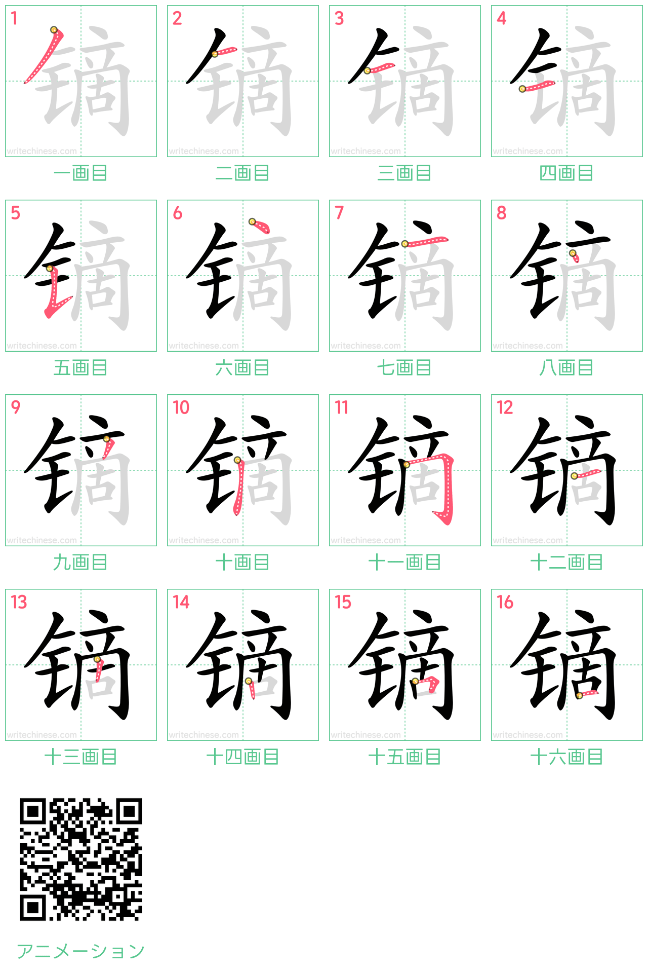 中国語の漢字「镝」の書き順 筆順