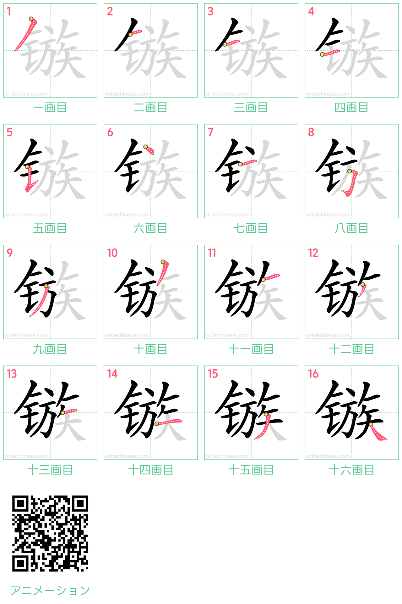中国語の漢字「镞」の書き順 筆順
