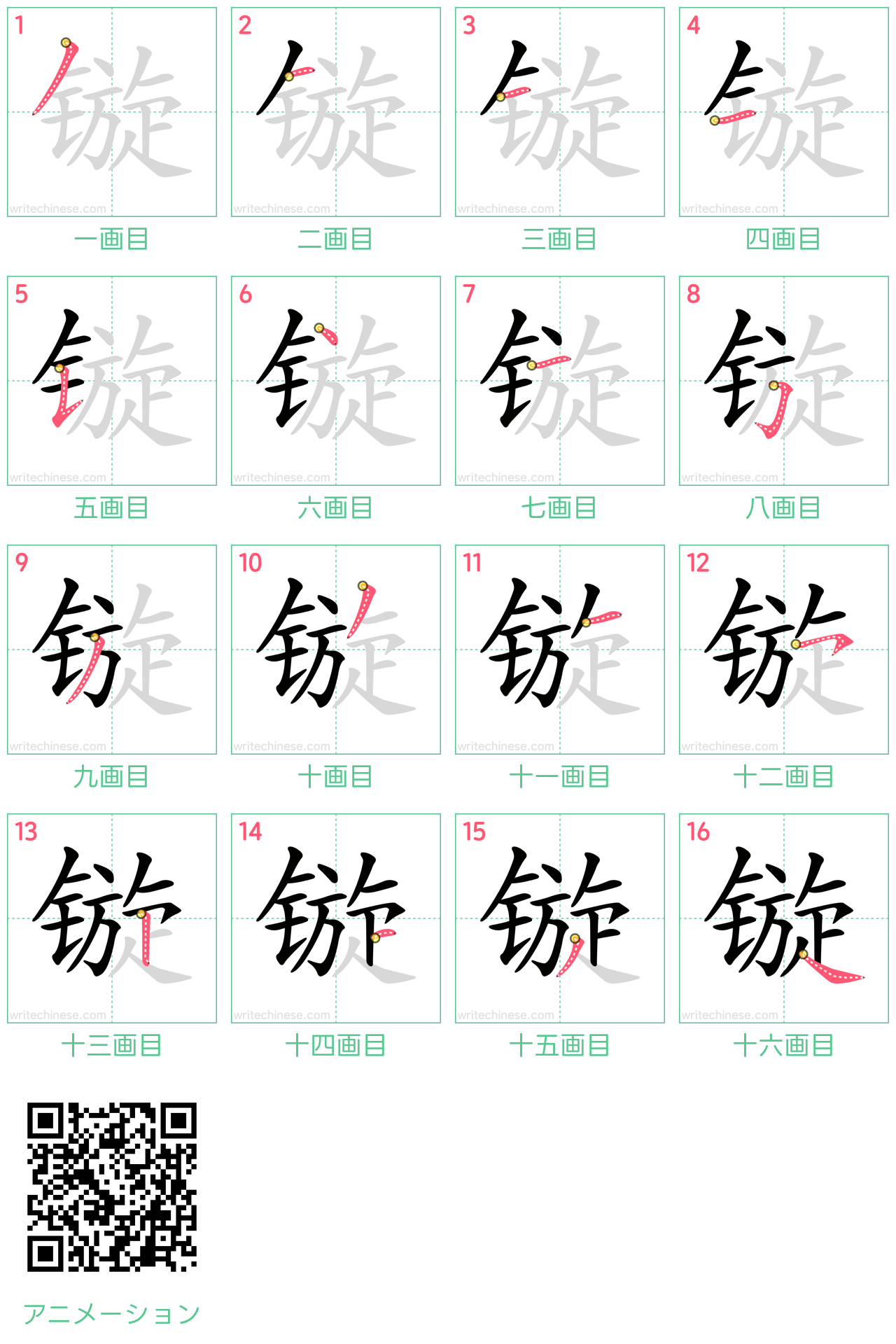 中国語の漢字「镟」の書き順 筆順