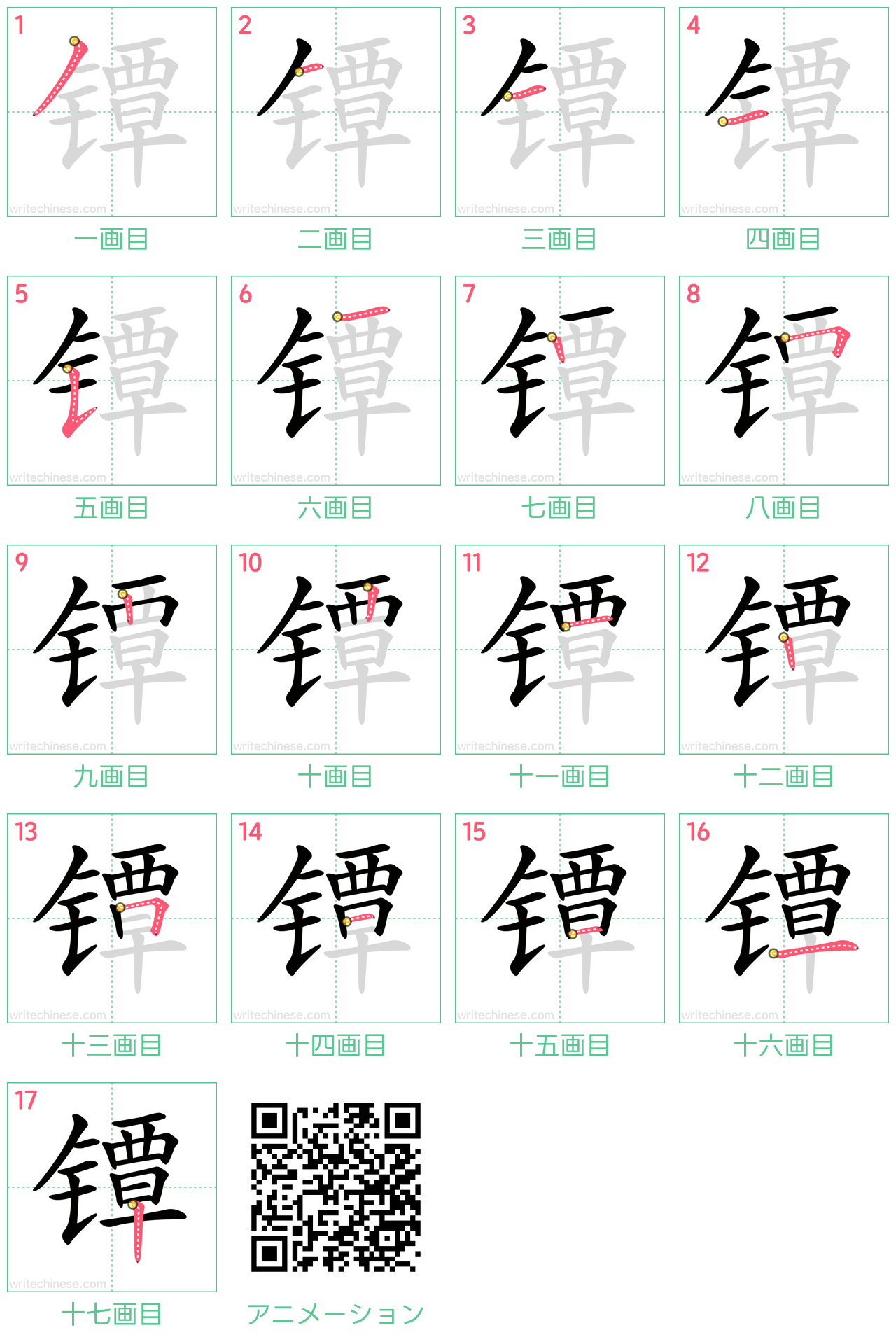 中国語の漢字「镡」の書き順 筆順