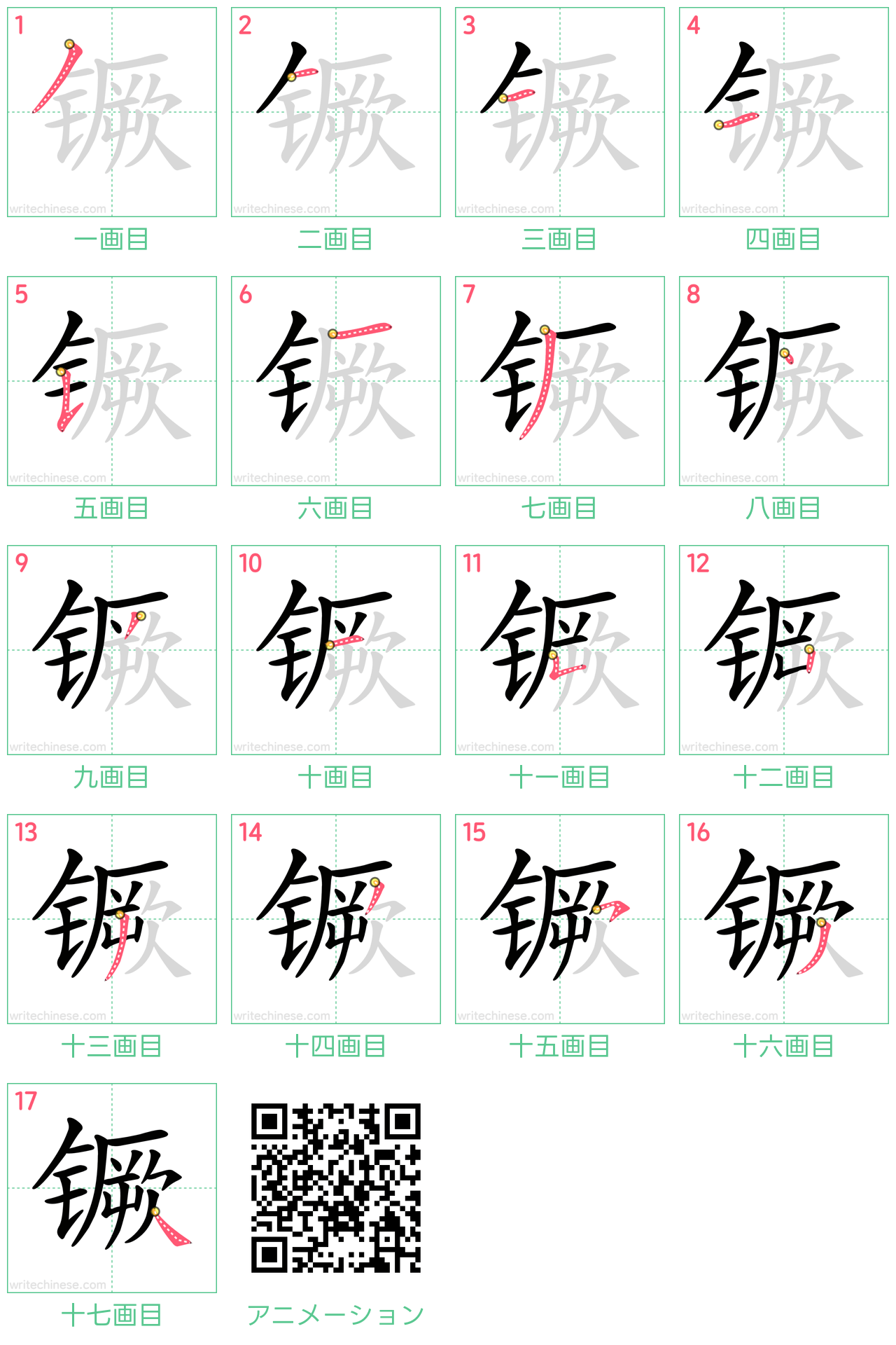 中国語の漢字「镢」の書き順 筆順