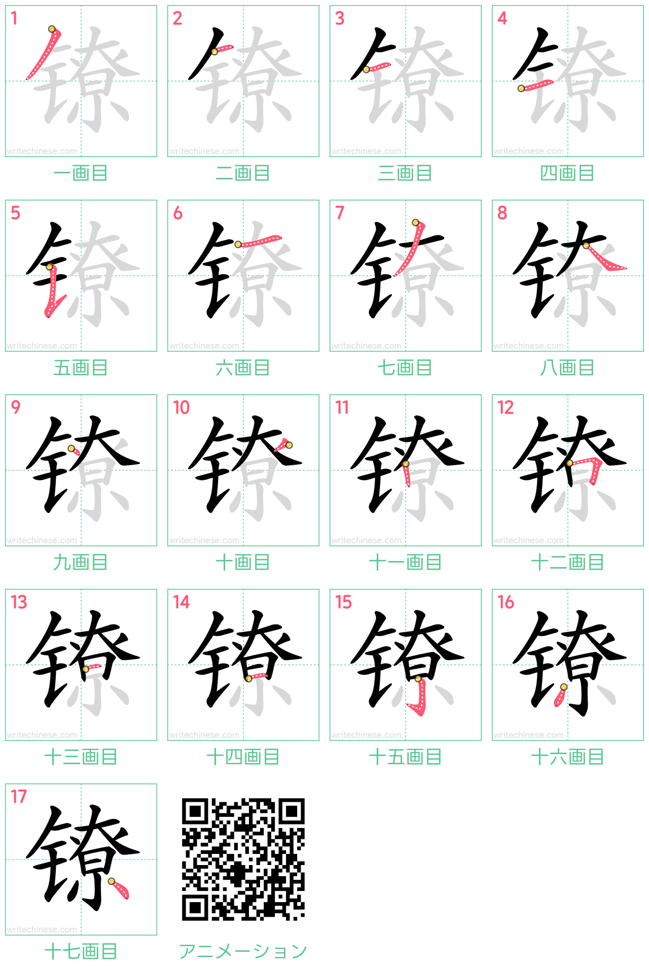 中国語の漢字「镣」の書き順 筆順