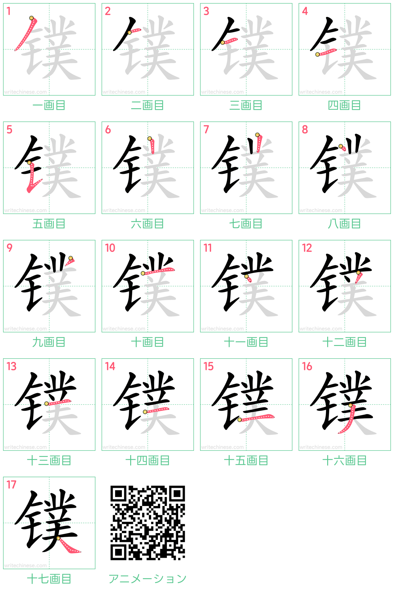 中国語の漢字「镤」の書き順 筆順