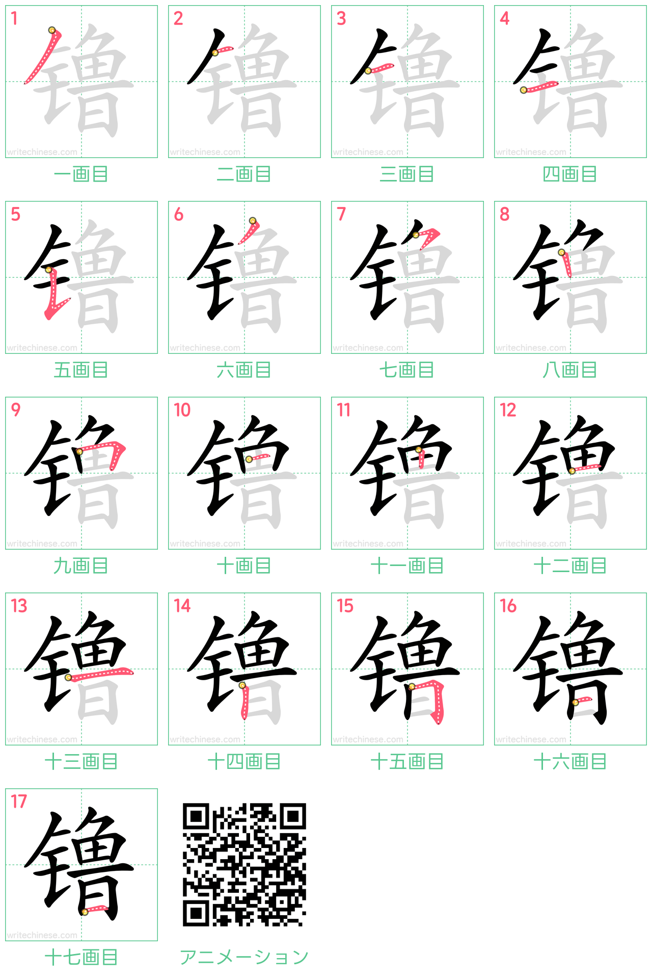 中国語の漢字「镥」の書き順 筆順