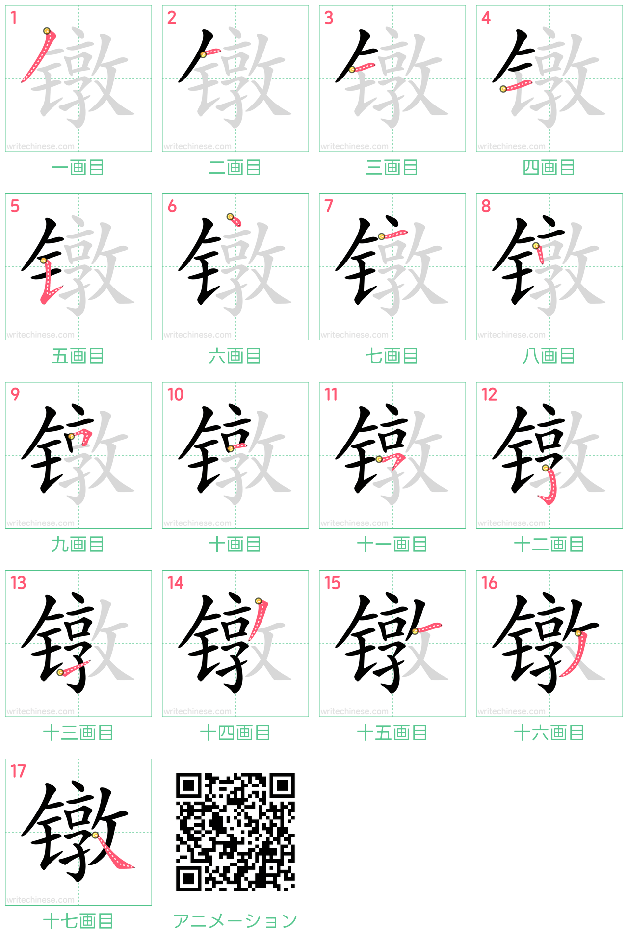 中国語の漢字「镦」の書き順 筆順