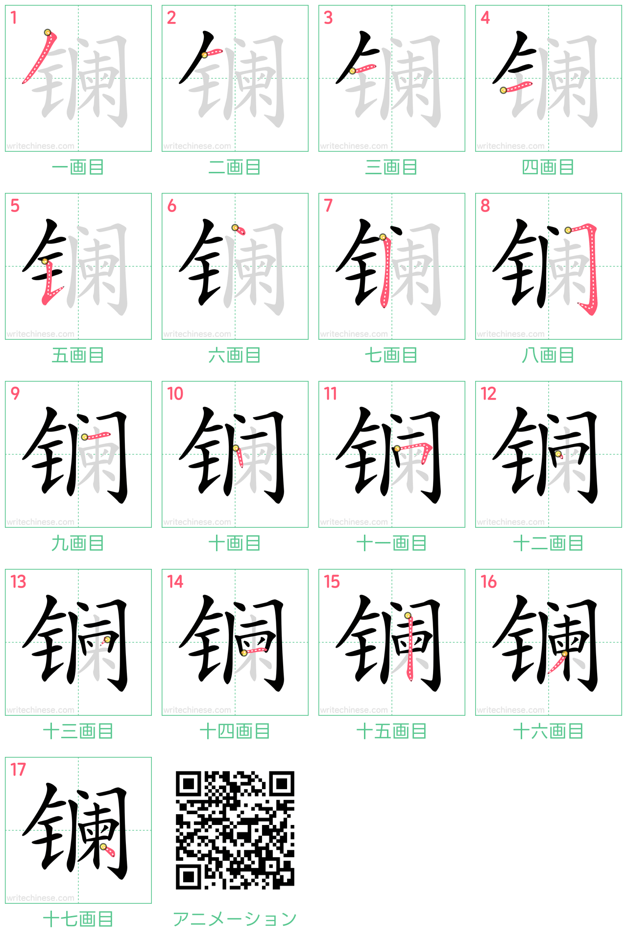 中国語の漢字「镧」の書き順 筆順