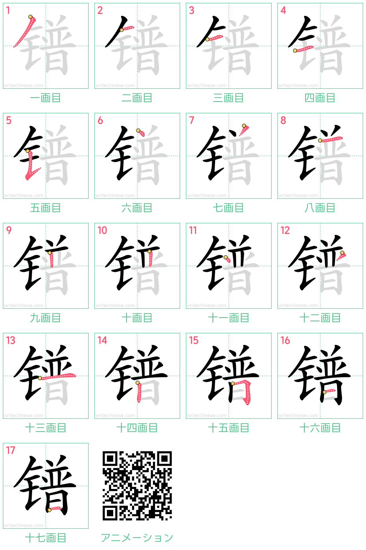 中国語の漢字「镨」の書き順 筆順