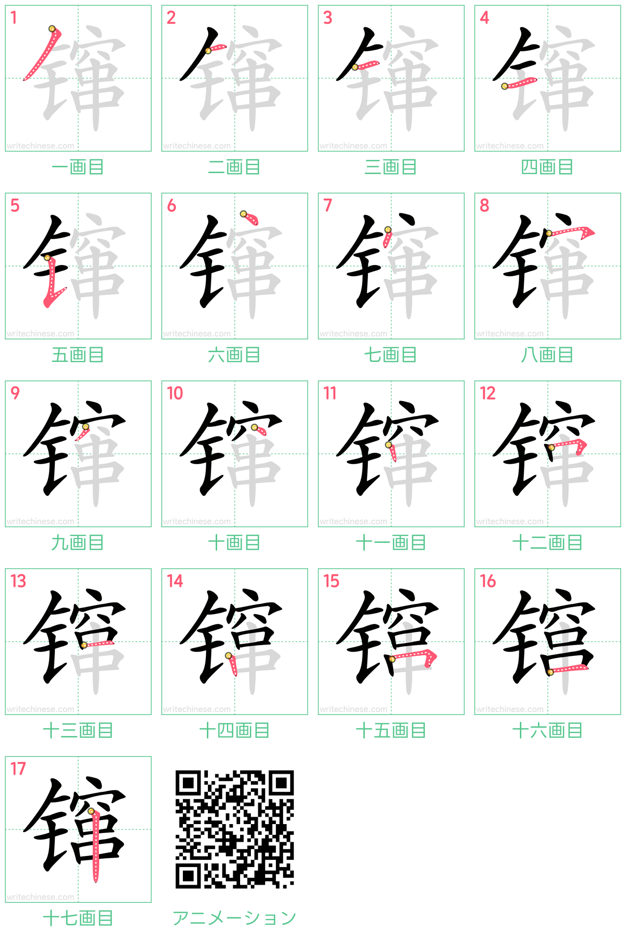 中国語の漢字「镩」の書き順 筆順