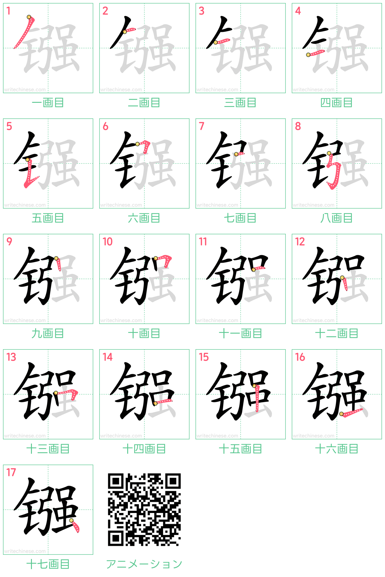 中国語の漢字「镪」の書き順 筆順