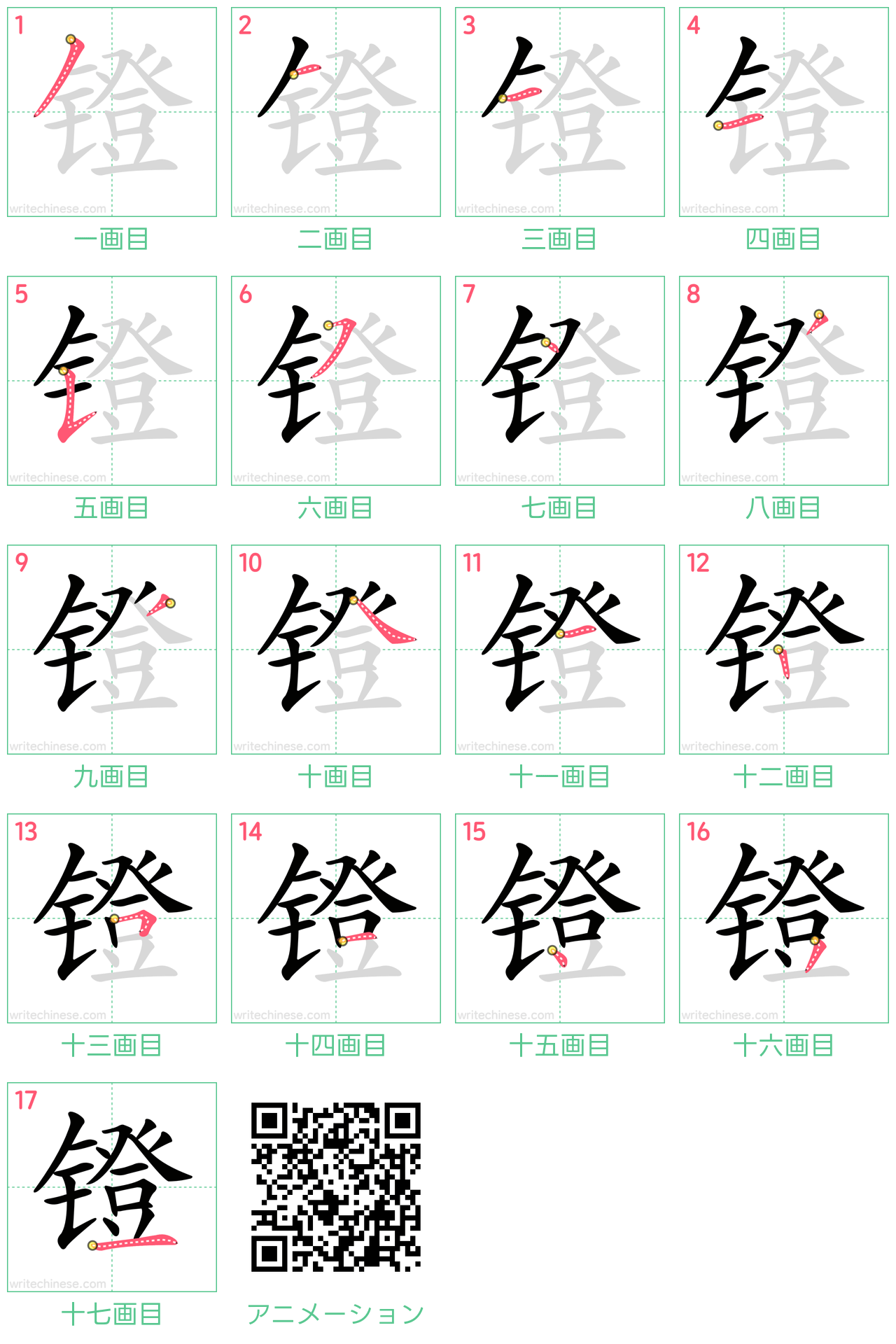 中国語の漢字「镫」の書き順 筆順